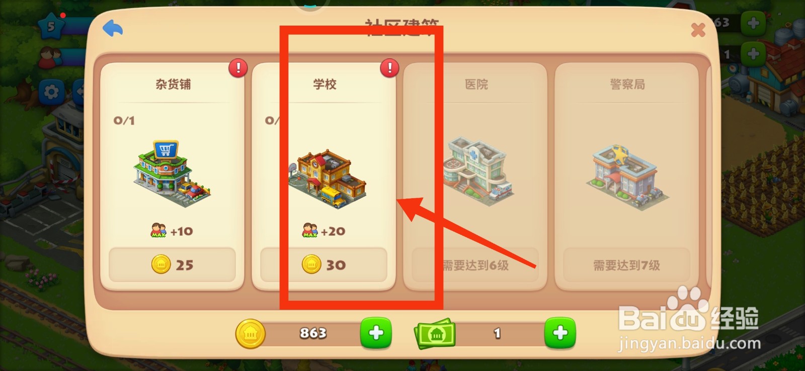 梦想城镇怎么建造学校 