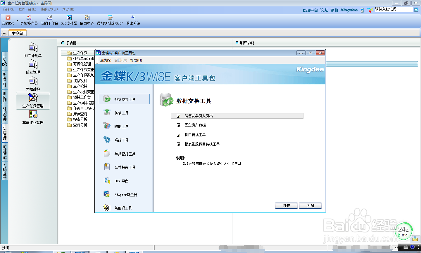 金蝶K/3 Wise如何清理冲突?