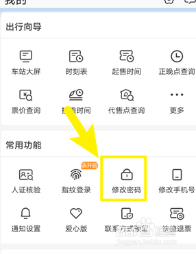 铁路12306怎么修改账号密码