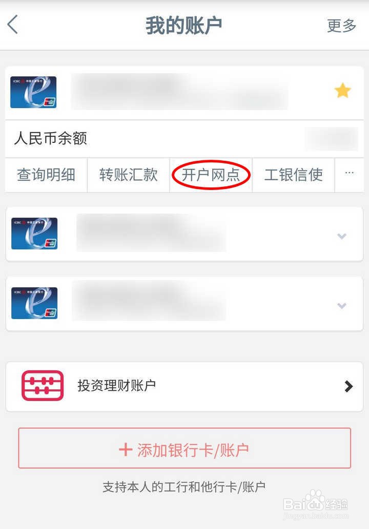 怎么使用工商银行APP查询开户网点信息