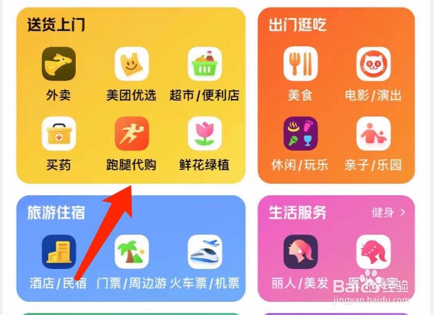 美团如何找跑腿同城帮忙购买商品