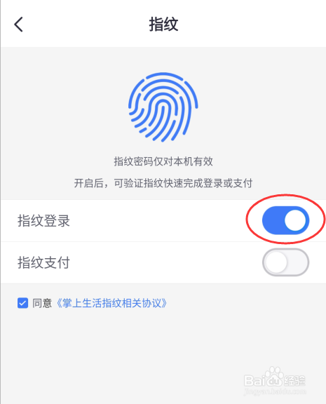 掌上生活怎么开启指纹登录
