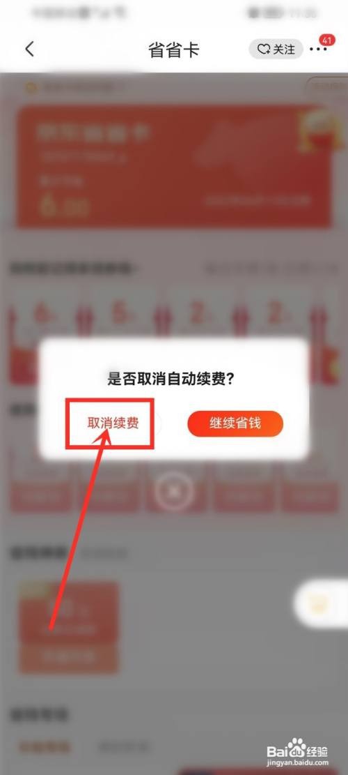 京东省省卡自动续费2022如何关闭