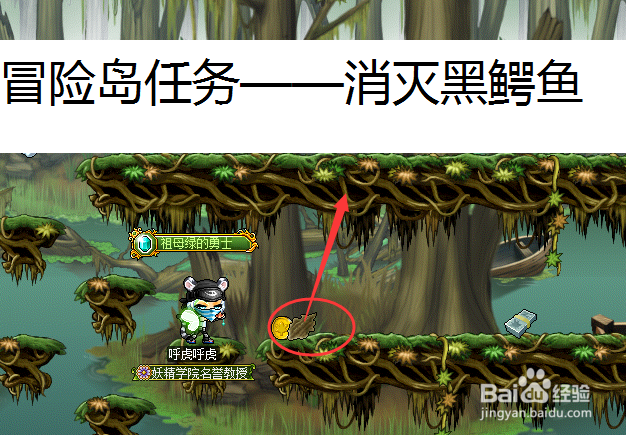 冒险岛任务消灭危险的黑鳄鱼