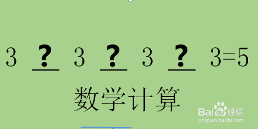 4个3通过数学计算，怎么让结果等于5？