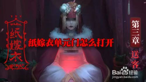 纸嫁衣单元门怎么打开