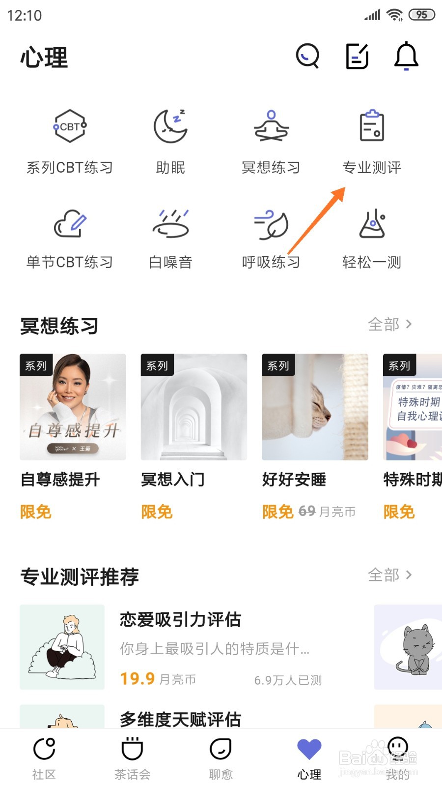 月食中哪里查看自我内耗水平检测