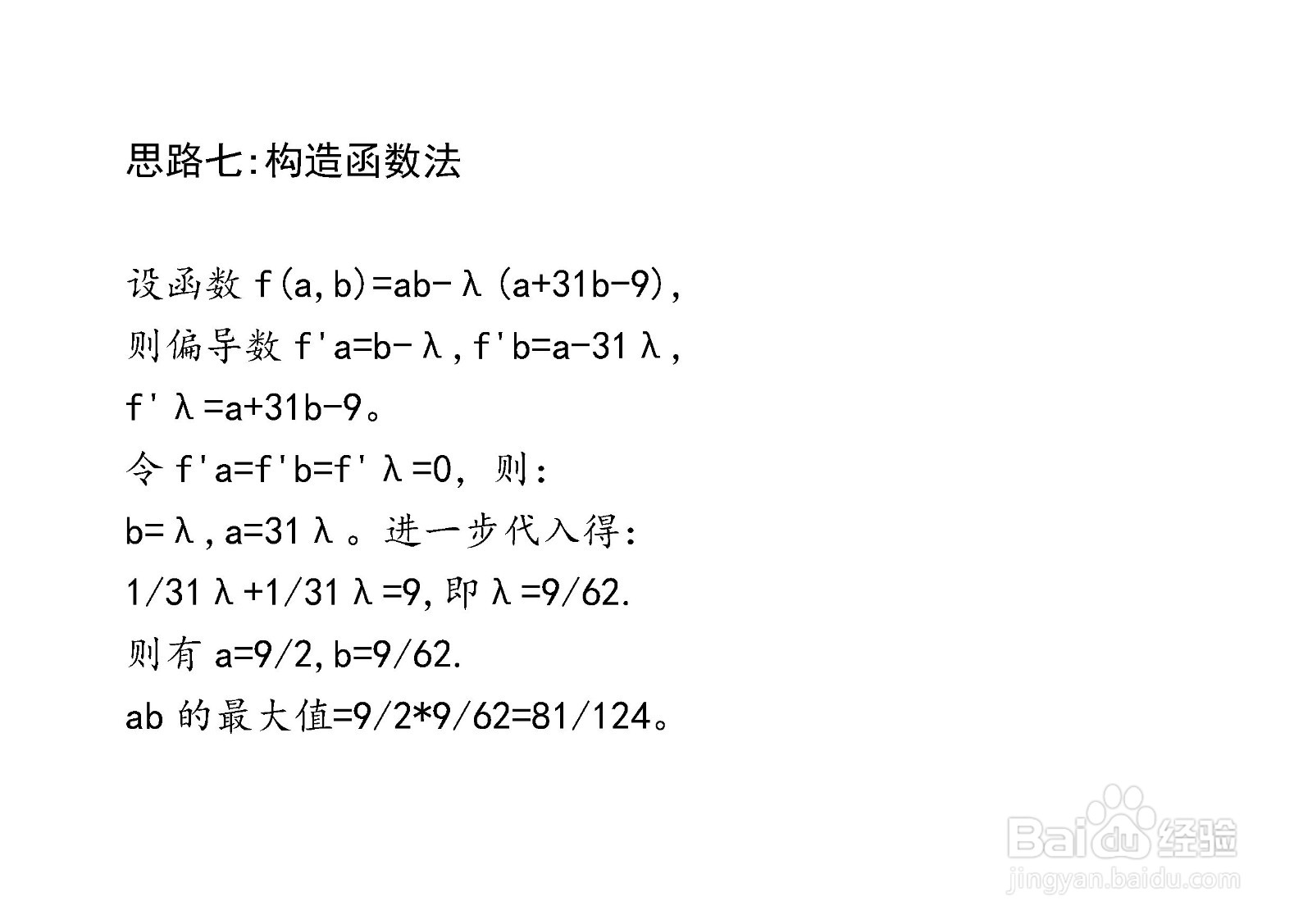 当a+31b=9时介绍多种方法计算ab最大值步骤