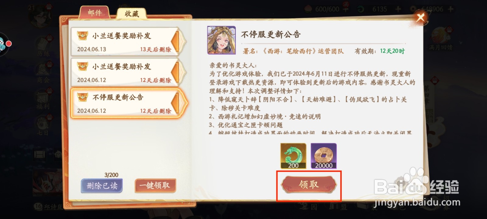 西游笔绘西行怎么获得更新公告奖励?