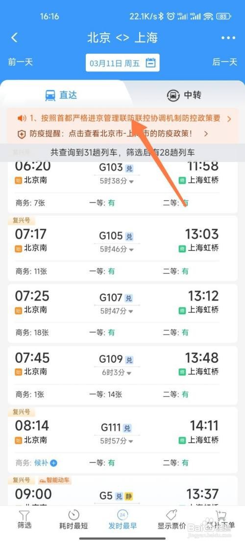 12306防疫政策如何查看