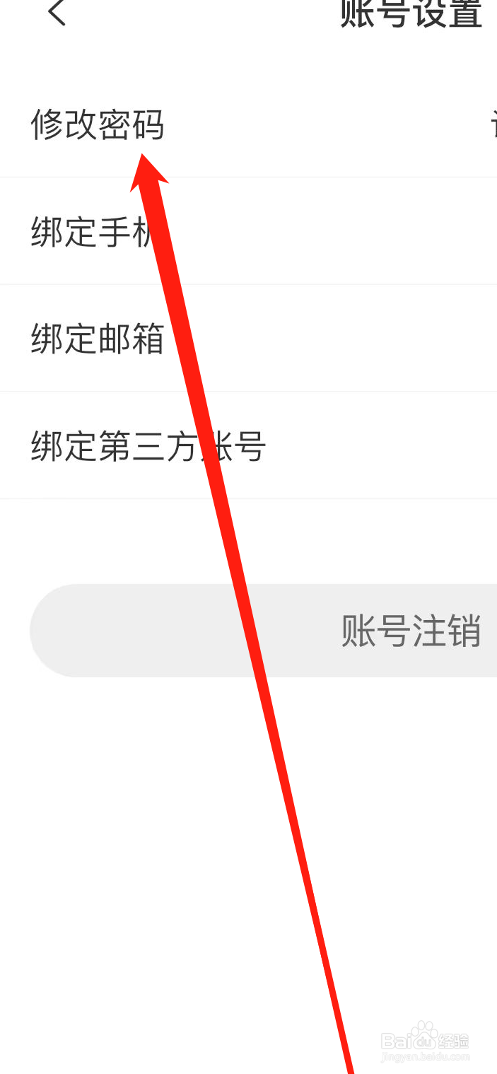 如何在界面新闻APP上修改密码？