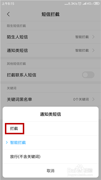 小米手机怎么设置拦截通知类短信