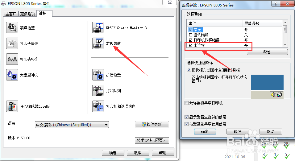 EPSON打印机未连接发出提醒怎么设置