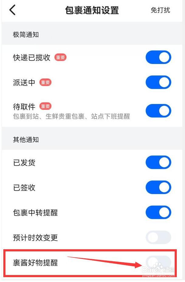 菜鸟APP如何关闭“裹酱好物提醒”？