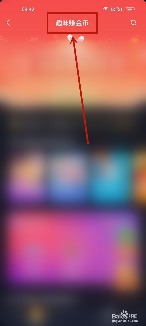 抖音极速版趣味赚金币怎么没有了