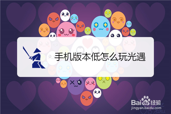 手机版本低怎么玩光遇