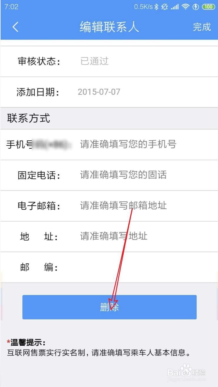 12306的常用联系人怎么删除
