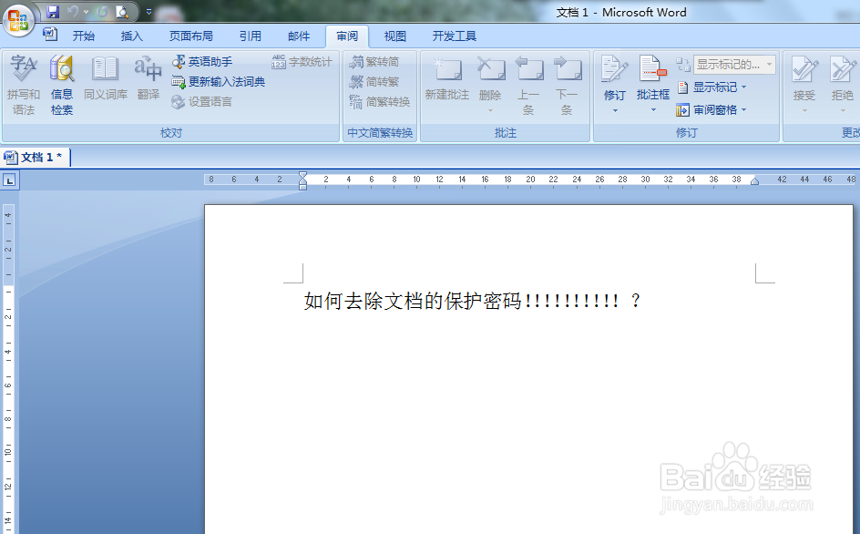 如何去除文档的保护密码