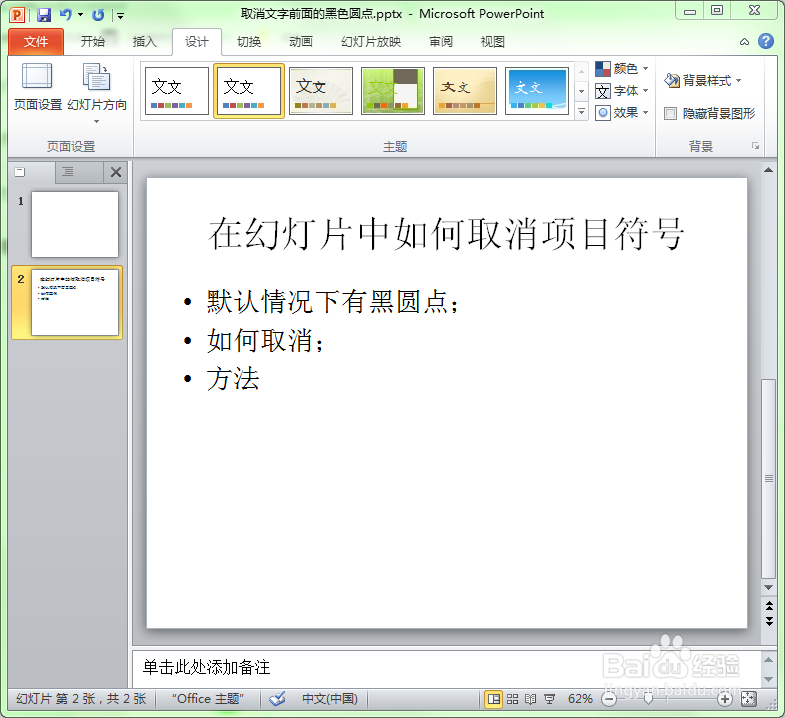 PPT文字前面的黑点怎么去掉