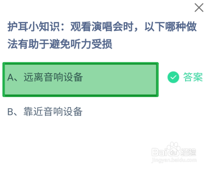 蚂蚁庄园2024.6.4：哪种做法有助于避免听力受损