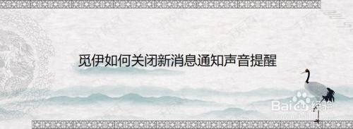 觅伊如何关闭新消息通知声音提醒