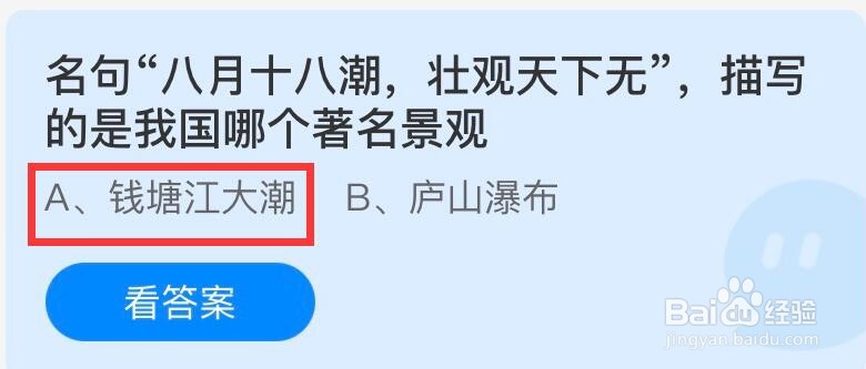 蚂蚁庄园八月十八潮答案