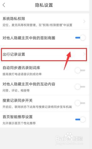 百度地图怎么关闭自动同步足迹