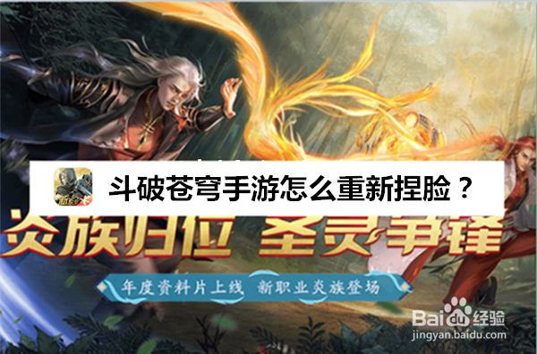 斗破苍穹手游怎么重新捏脸