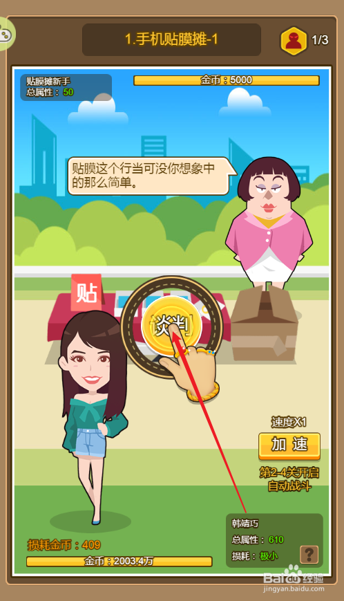 金币大富翁如何通过手机贴膜摊-1