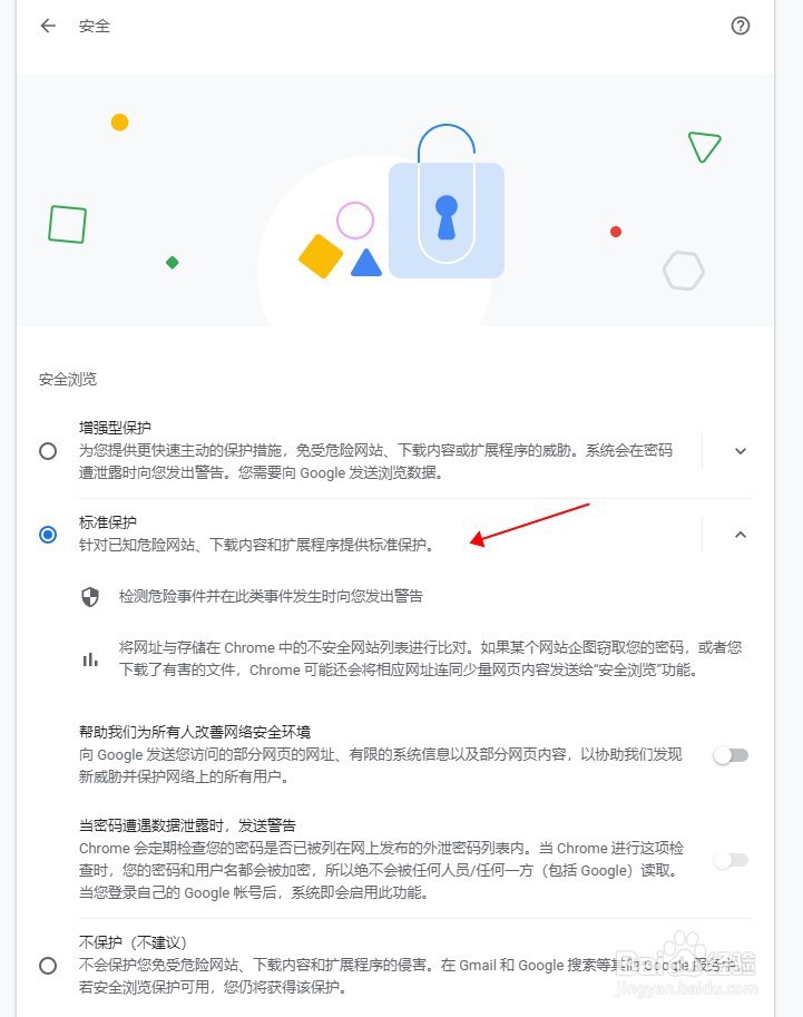 谷歌浏览器如何设置安全保护模式