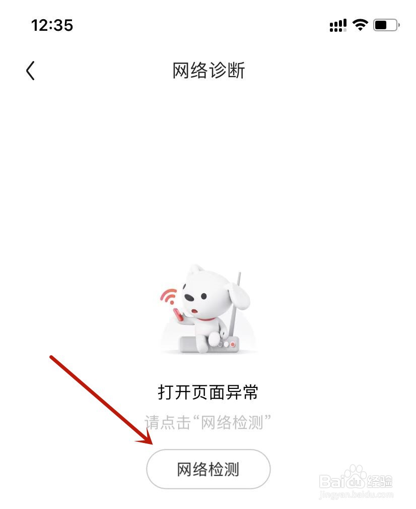 京东网络检测怎么操作