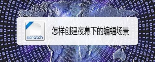 怎样创建夜幕下的蝙蝠场景