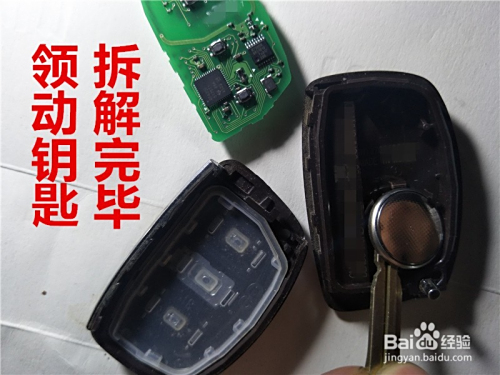 领动钥匙怎么拆开图解