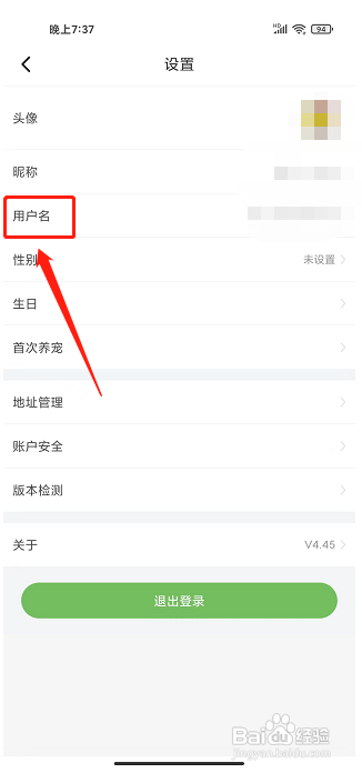 E宠app应该怎样修改用户名