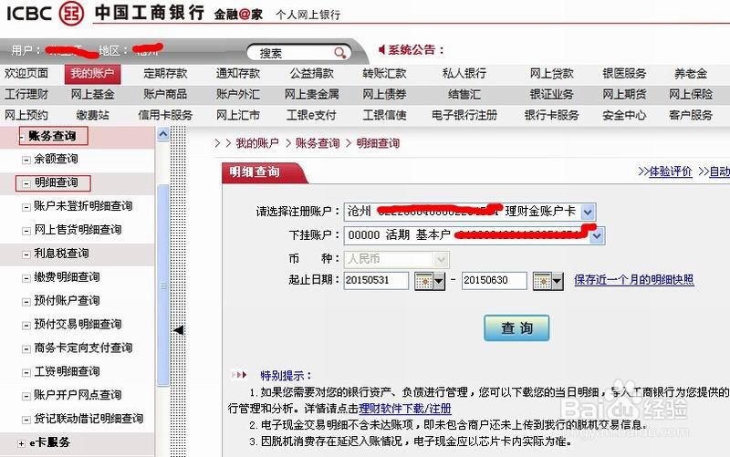 怎么查看网上银行的交易记录(PC工行篇)