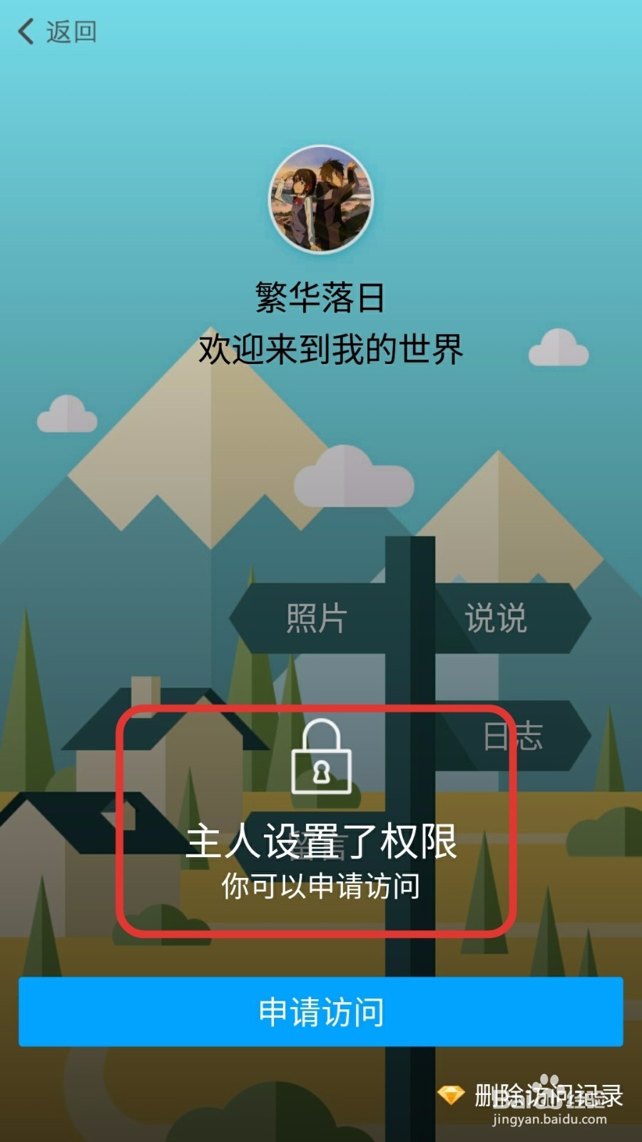 手机QQ如何设定空间访问权限