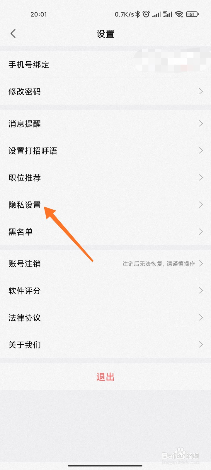 智联招聘怎么设置对方查看权限