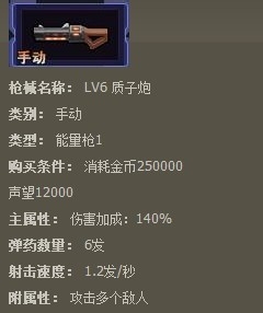 枪魂枪械系列：[62]枪魂质子炮枪械属性