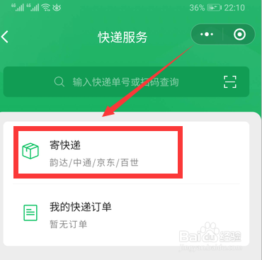 微信寄快递怎么使用 微信寄快递支持哪些快递