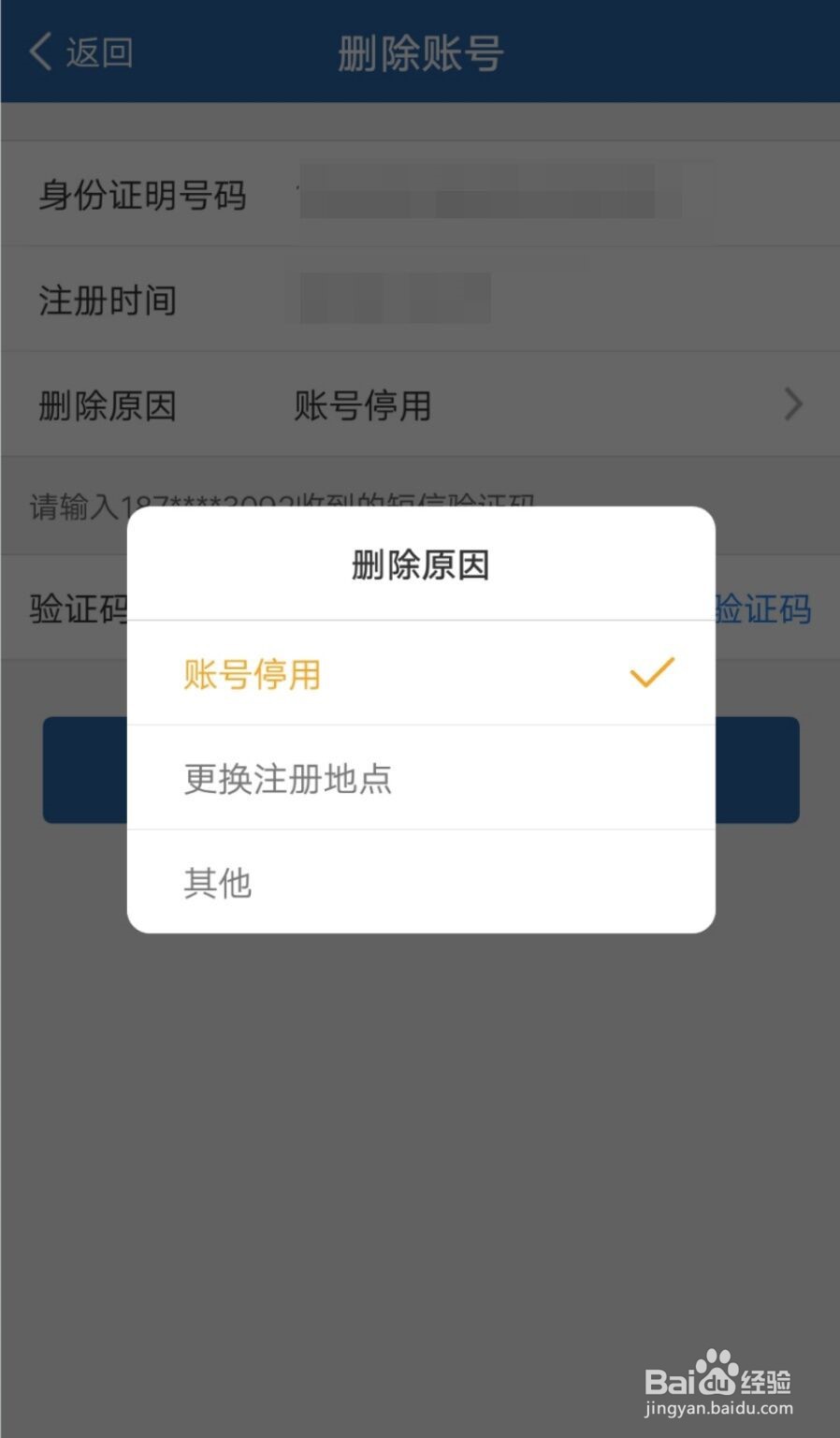 交管12123如何删除账号