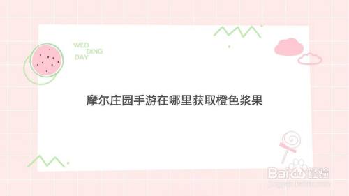 摩尔庄园手游在哪里获取橙色浆果