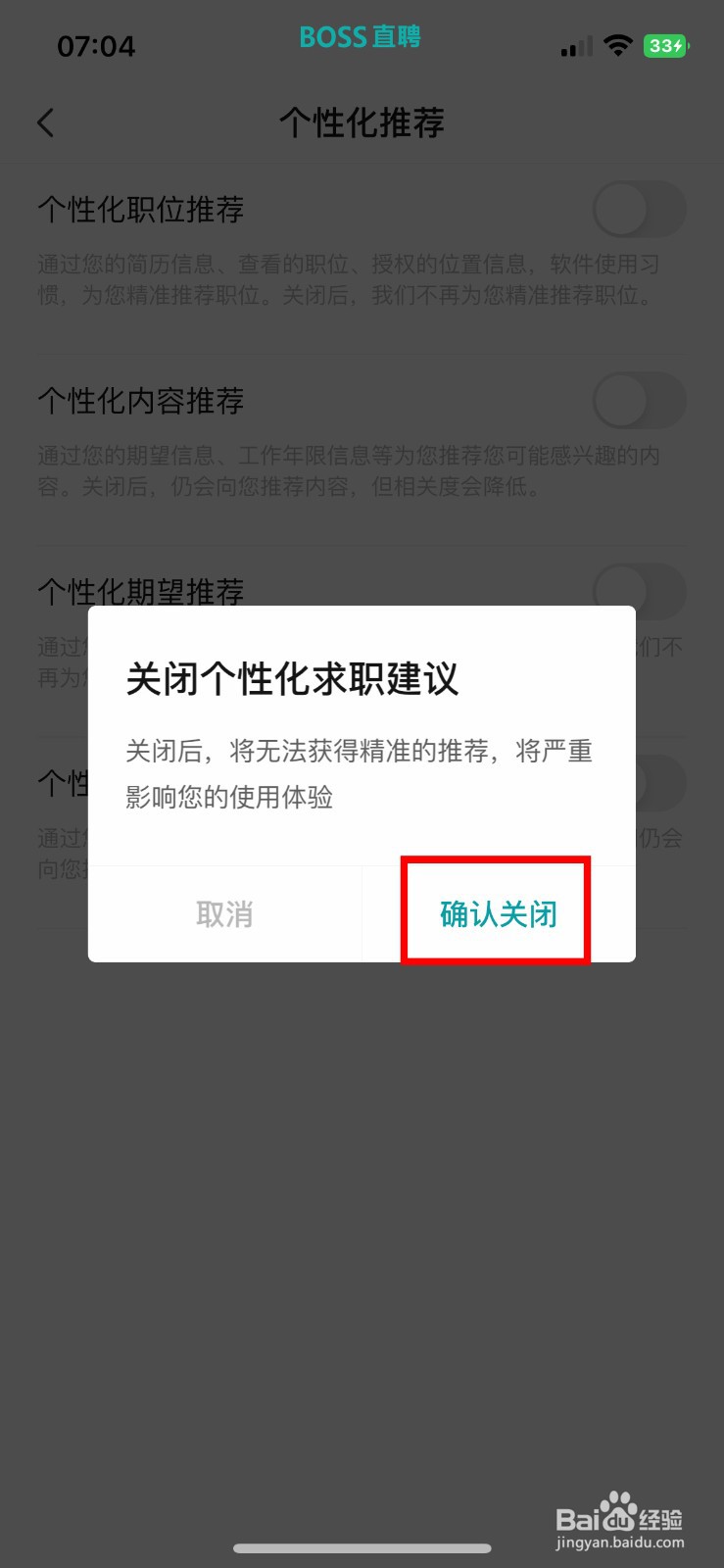BOSS直聘软件如何快速关闭个性化求职建议