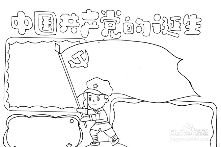 中国共产党的诞生怎么画手抄报