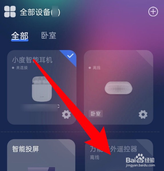小度app怎么更改连接设备的位置？