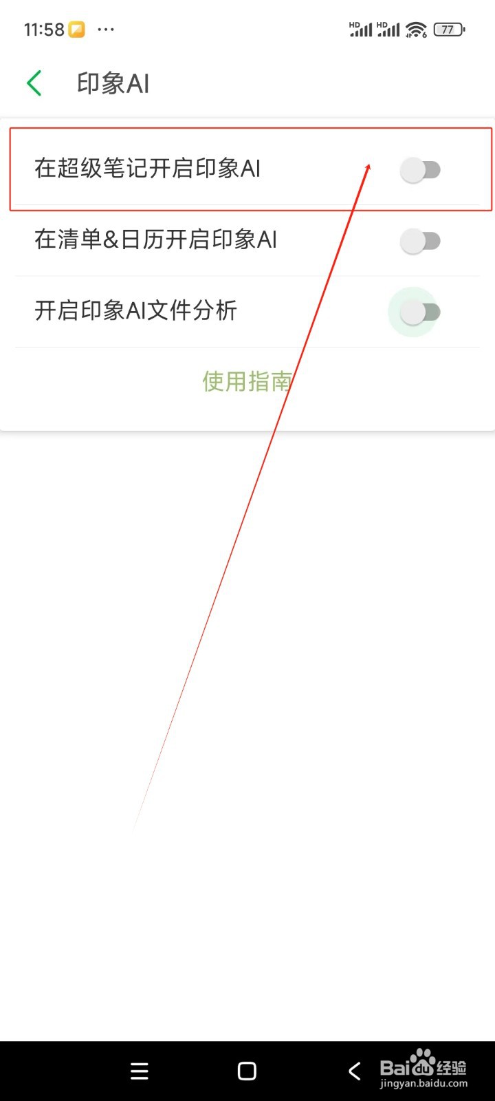 印象笔记如何关闭在超级笔记开启印象AI功能