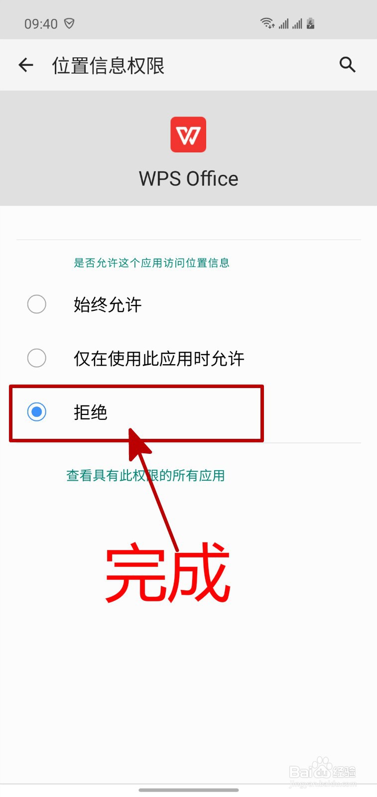 怎样关闭手机WPS的位置权限
