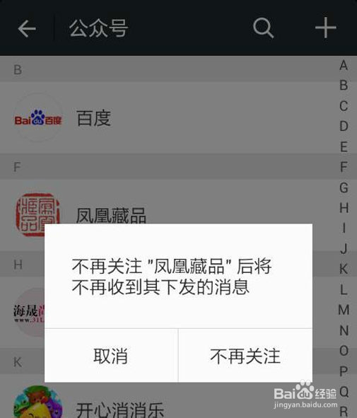 如何取消关注的微信公众账号