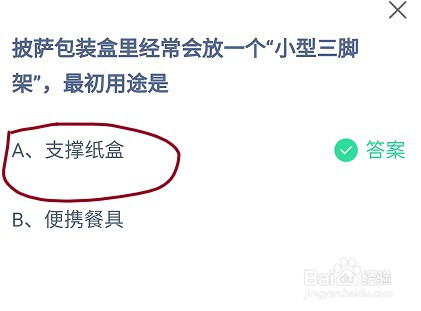 蚂蚁庄园披萨包装盒里放一个小型三脚架的用途是
