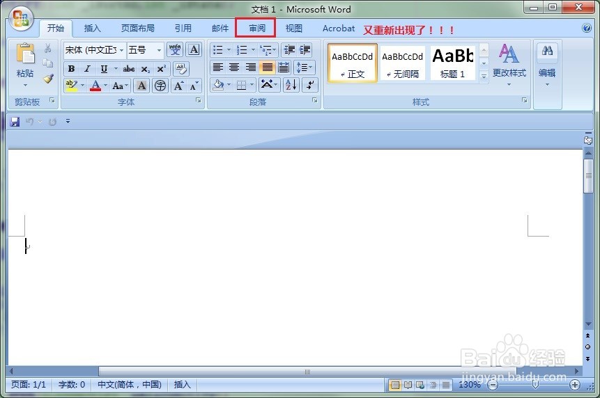 word2007如何恢复“审阅”菜单标签