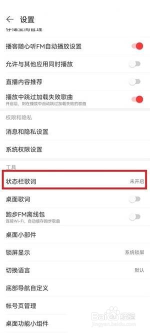 网易云音乐在哪里设置状态栏歌词